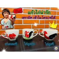 ราคา แก้วไก่ แก้วเซรามิค ตราไก่เล็ก ทนความร้อน เข้าไมโครเวฟได้ แก้วมีหู ของชำร่วย แก้วตราไก่ แก้ว (4415836886)