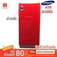 ราคา ฝาหลังSamsung a10 แท้ (4249831955)