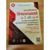 ราคา หนังสือแนวข้อสอบวิทยาศาสตร์ม.3 เข้า ม.4 (22466956508)