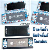 ราคา กรอบป้ายทะเบียนรถยนต์กันน้ำ ลายโดเรม่อน#Doraemon สั้น-ยาว ลิขสิทธิ์แท้ (3882359242)