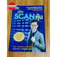 ราคา คู่มือ scan หุ้น เล่มที่ 1 (22408858998)