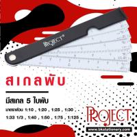 ราคา สเกลพับ ยี่ห้อ โปรเจค Project (1931614116)