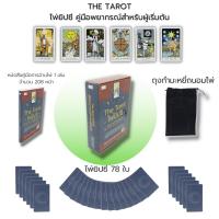 ราคา ไพ่ยิปซี The Tarot ไพ่ยิปซี คู่มือพยากรณ์สำหรับผู้เริ่มต้น : (หนังสือ พร้อมไพ่ ) ไพ่ทำนาย ไพ่ดูดวง ไพ่ทาโรต์ ไพ่พรหมญาณ (15684232734)