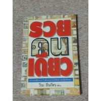 ราคา รวยคนเดียว -วีระ ธีรภัทร (A14) (27714246207)