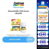 ราคา CENTRUM KIDDI 40TABS เซนทรัม คิดดี วิตามินรวม เม็ดอมชนิดเคี้ยว กลิ่นผลไม้ 40 เม็ด (3843538905)