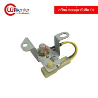 ราคา สวิทช์ วอลลุ่ม โตโยต้า อัลสิส 01-07 AC Thermo Switch Toyota Altis 2001-2007 (8380794139)