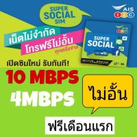 ราคา ซิมเทพ sim AIS 4 Mbps 10mbpsไม่อั้น เดือนแรกใช้ฟรี แถมโทรฟรีทุกเครือข่ายต่ออายุนาน 6 เดือน (5504156184)