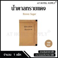 ราคา น้ำตาลทรายแดง แบบไม่พิมพ์โลโก้ ซองสี่เหลี่ยมผืนผ้า น้ำหนัก 8 กรัม ซองละ 0.43บาท 100ซอง รุ่น Brown Sugar (1655768274)