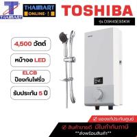 ราคา TOSHIBA เครื่องทำน้ำอุ่น 4500 วัตต์ รุ่น DSK45ES5KW (1660686096)