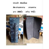 ราคา กระเป๋าใส่ปืน 4เหลี่ยม สี่เหลี่ยม ลายพราง ติด สายสะพาย ยาว 39นิ้ว กว้าง 11นิ้ว (29859866013)