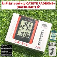 ราคา ไมล์ไร้สายจอใหญ่ CATEYE PADRONE+ (BACKLIGHT) ดำ #ฟรี บาร์ฟาย# (25214452299)