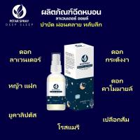 ราคา สเปรย์ฉีดหมอน สเปรย์หลับ สเปรย์บำบัด (20094297154)