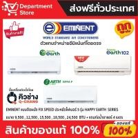 ราคา แอร์อีมิแน้นท์ EMINENT แบบติดผนัง FIX SPEED ประหยัดไฟเบอร์ 5 รุ่น HAPPY EARTH SERIES + แถมท่อน้ำยาแอร์ 4 เมตร (21972548998)