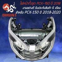 ราคา ไฟหน้า PCX-150 ปี18-20 ไฟหน้าเดิม สำหรับ PCX18 (MJ) รับประกัน 6 เดือน (24757864422)