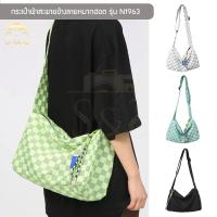 ราคา กระเป๋าผ้าสะพายข้างลายหมากฮอต รุ่น N1963 กระเป๋าแฟชั่น มีซับด้านใน ใส่ของได้เยอะ [4 สี ขาว,เขียวตอง,เขียวมิ้นท์,ดำ] (15683628994)