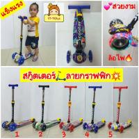 ราคา สกู๊ตเตอร์ลาย"กราฟฟิก" ล้อไฟทั้ง3 ล้อ รหัสCt-xEl รุ่นใหม่ 2 ล้อด้านหน้า ทรงตัวง่าย ล้อยาง ล้อมีไฟ มีเบรกที่ล้อหลัง (21913134284)