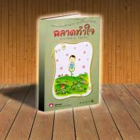 ราคา หนังสือ ฉลาดทำใจ พระไพศาล วิสาโล (22307097960)
