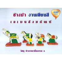 ราคา เครื่องตั้งศาล ตุ๊กตาช้างม้า ใหญ่ ตุ๊กตาตั้งศาล ช้างม้าเขียนสี (ราคาต่อ 1 คู่) (22140254180)