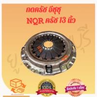 ราคา กดครัชอีซุซุ NQR ครัช 13 นิ้ว (26062097744)