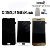 ราคา LCD​ J2​ /J200f/J2(2015) ปรับแสง จอโทรศัพท์มือถือ J2แถมฟิล์มกระจก+ชุดไขควง (5330038011)