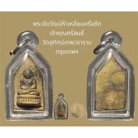 ราคา พระชัยวัฒน์ห้าเหลี่ยมครึ่งซีก เจ้าคุณศรีสนธิ์ วัดสุทัศน์เทพวราราม กรุงเทพฯ สร้างประมาณ ปี 24xx เนื้อโลหะเก่า พร้อมเลี่ยม (25629134634)