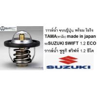 ราคา วาล์วน้ำ SUZUKI SWIFT 1.2 ,วาล์วน้ำ รถซูซูกิ สวิฟท์ อีโค่ 1.2 ECO ,ยี่ห้อ TAMA MADE IN JAPAN (5432284865)