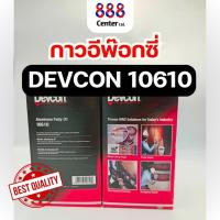 ราคา กาวเดปคอน Devcon # 10610 Aluminium Putty เดฟคอน อีพ็อกซี่ผสมอลูมิเนียม เบอร์ 10610 มีสต๊อกไม่พรีออเดอร์ (12239195206)