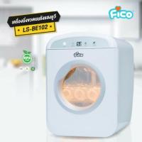 ราคา FICO เครื่องนึ่งขวดนมรังสี UV รุ่น LS-BE102 (9165789660)