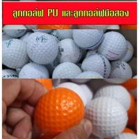 ราคา พร้อมส่ง ถูกมาก ลูกกอล์ฟโฟม ลูกกอล์ฟPU ลูกกอล์ฟฝึกซ้อม ลูกกอล์ฟมือสอง ลูกกอล์ฟมือสองราคาถูก (7059594955)