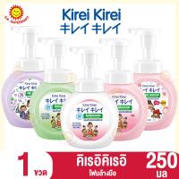ราคา คิเรอิ คิเรอิ โฟมล้างมือ ขนาด 250 มล. (1 ขวด) (7834474412)