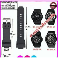 ราคา สายนาฬิกาจีชอร์ค G-Shock รุ่น GA-150/200/201/300/310/GLX สาย 16 มม. สีดำด้าน คุณภาพสูง ใส่สบายไม่เหนียวเหนอะหนะ (22802985587)