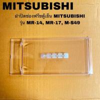 ราคา ฝาปิดช่องฟรีสตู้เย็นMITSUBISHI (KIEL01600)อะไหล่แท้สินค้าใหม่MR-14G MR-17HA MR-17J (28909940272)