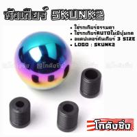 ราคา โกดังซิ่ง หัวเกียร์ SKUNK2 *สีรุ้ง ไทเทเนียม (SK0155) (2083183025)