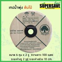 ราคา *ขายดี*เทปน้ำพุ่ง ตราต้นไม้ ขนาด 3/4" (6 หุน) x 2 รูคู่ ยาว 100 เมตร (1277603471)