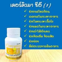 ราคา ผลิตภัณฑ์เสริมอาหาร เคอร์คิวมา ซี-อี Curcume C-E แก้ท้องอืด ท้องเฟ้อ (1798869700)
