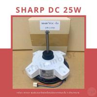 ราคา มอเตอร์แอร์คอยล์ร้อน Sharp ไฟDC 25W หมุนซ้าย 3สาย (24231781042)