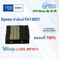 ราคา หัวพิมพ์แท้เอปสัน Epson FA13031 (L1455) (7305129199)
