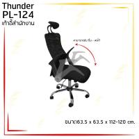 ราคา เก้าอี้สำนักงาน เก้าอี้เพื่อสุขภาพ รุ่น "THUNDER" / S / BCF ที่พักแขนปรับได้ รับน้ำหนักได้ถึง 120 Kg (6453973409)