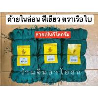 ราคา ด้ายไนล่อน ด้ายสานแห ด้ายไนล่อนตราเรือ ด้ายเขียว ด้ายสานแหสีเขียว (14439038402)