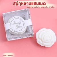 ราคา สบู่ Handmade สบู่ดอกกุหลาบ ของขวัญวาเลนไทน์ ของชำร่วยงานแต่ง (24511785581)