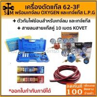 ราคา ลด 50% ใส่โค้ด INCLZ44 ชุดตัดแก๊ส​ Alibaba พร้อมอุปกรณ์ เกจ์ลม เกจ์แก๊ส Sumo +ตัวกันไฟย้อน +สายลมแก๊ส อย่างดี (17383127409)