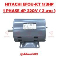 ราคา Motor HITACHI 1/3 HP EFOU-KT 1PHASE 4P / 1,450 RPM 220V ( มอเตอร์ HITACHI ไฟ 2 สาย 220V ) (23661908035)