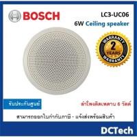 ราคา BOSCH LC3-UC06 ลำโพงเพดาน ขนาด 6 นิ้ว 6 วัตต์ (24362520035)