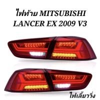 ราคา ไฟท้าย​ ไฟท้าย​แต่ง​ MITSUBISHI​ LANCER​ EX​ V3 ปี​ 2009​ สีแดง​ ไฟเลี้ยว​วิ่ง​ (17279391481)