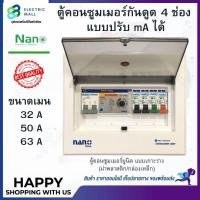 ราคา ตู้คอนซูมเมอร์ NANO Plus 4 ช่อง กันดูด RCBO แบบปรับ mA ได้ ตู้ควบคุมไฟ คอนซูมเมอร์ ตู้กันดูด ตู้ควบคุมไฟ ตู้ไฟ เมนกันดูด (17635276686)