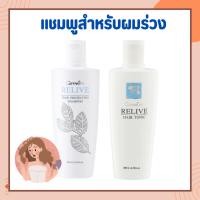 ราคา แชมพูสระผม ยาสระผม แชมพูผมร่วง รีไลฟ์ แฮร์ โปรเทคติ้ง Relive Hair shampoo and Hair tonic รีไลฟ์ แฮร์ โทนิค (18295663183)