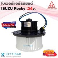 ราคา John Chuan โบเวอร์แอร์ Isuzu Rocky 24v. Faster ตู้แอร์ โบลเวอร์แอร์ (23775239688)