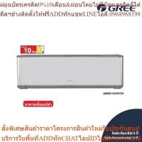 ราคา [ไม่รวมติดตั้ง] GREE แอร์ติดผนัง AMBER INVERTER R32 ขนาด 9,000 - 24,000 BTU (25763528670)