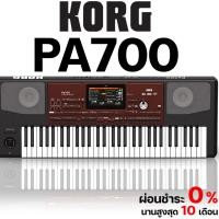 ราคา Korg PA700 อิเล็กโทน / คีย์บอร์ด (21877565567)