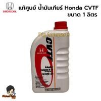 ราคา แท้เบิกศูนย์ Honda น้ำมันเกียร์ CVTF ขนาด 1 ลิตร (28252429107)